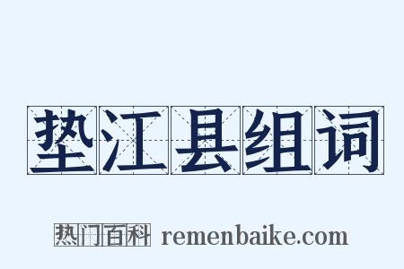 垫江县组词是什么意思的图片